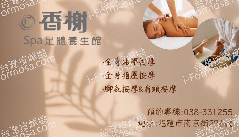 香榭SPA足體養生館 花蓮店5605623 n 768x439