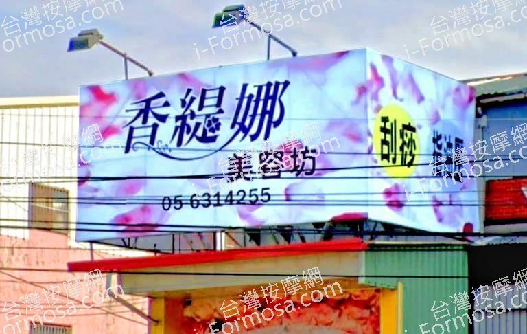 香緹娜美容坊 1 768x486