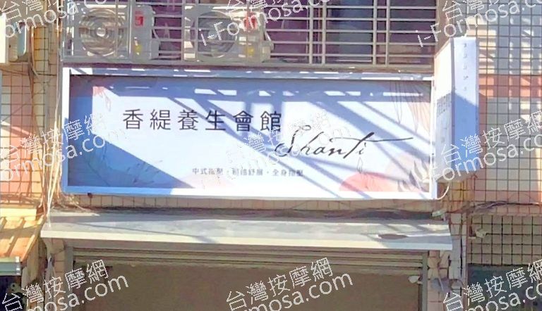 香緹養生會館 1 768x442