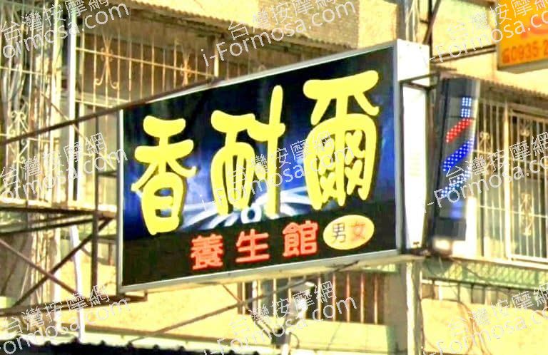 香耐爾養生館 1 768x498