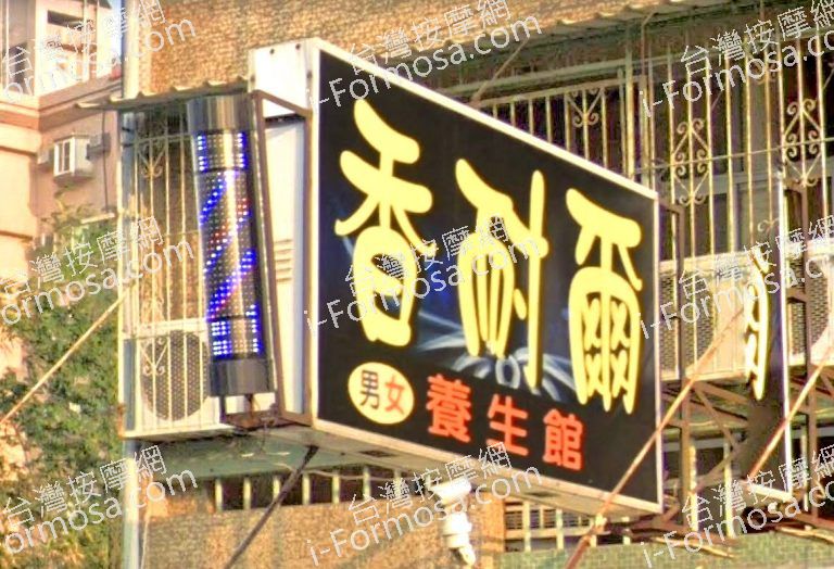 香耐爾養生館 2 768x524