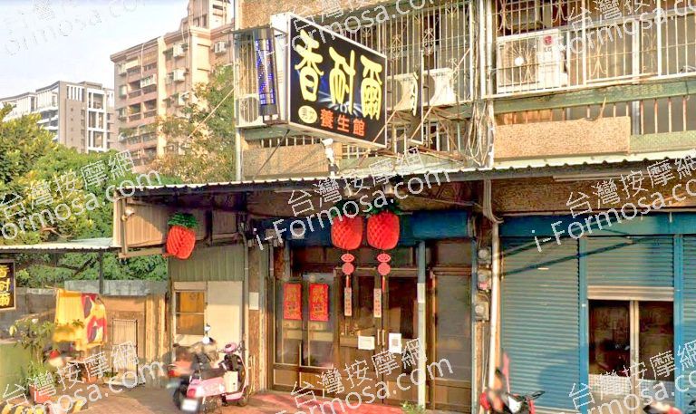 香耐爾養生館 3 768x457