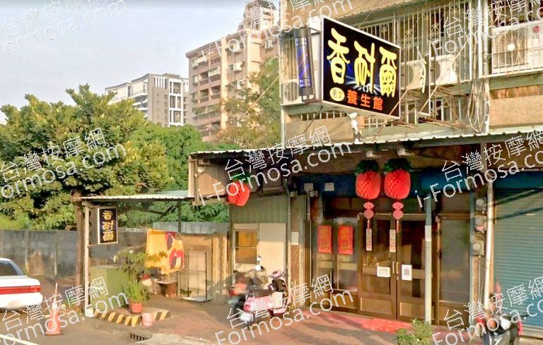 香耐爾養生館 4 768x489