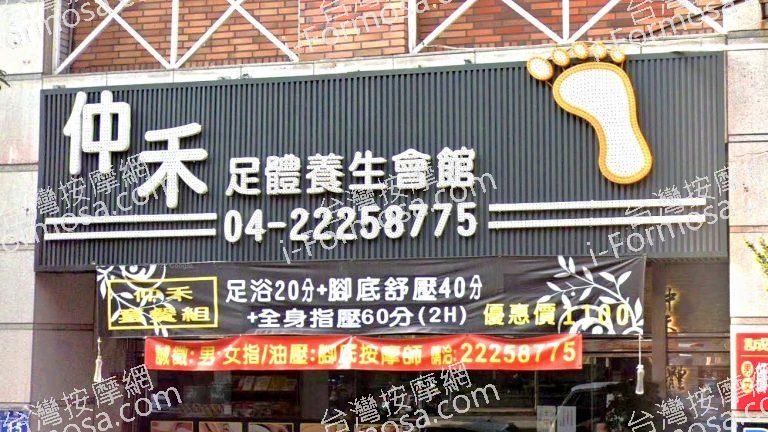 仲禾足體養生會館 1 768x432
