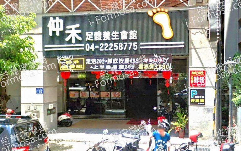 仲禾足體養生會館 2 768x480