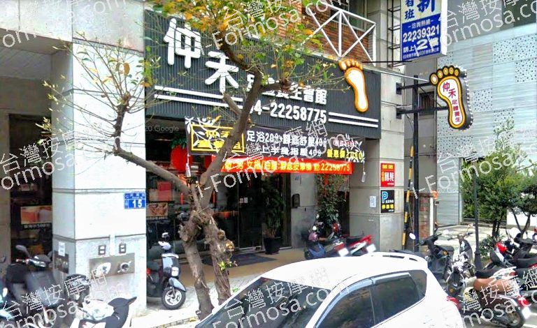 仲禾足體養生會館 3 768x470