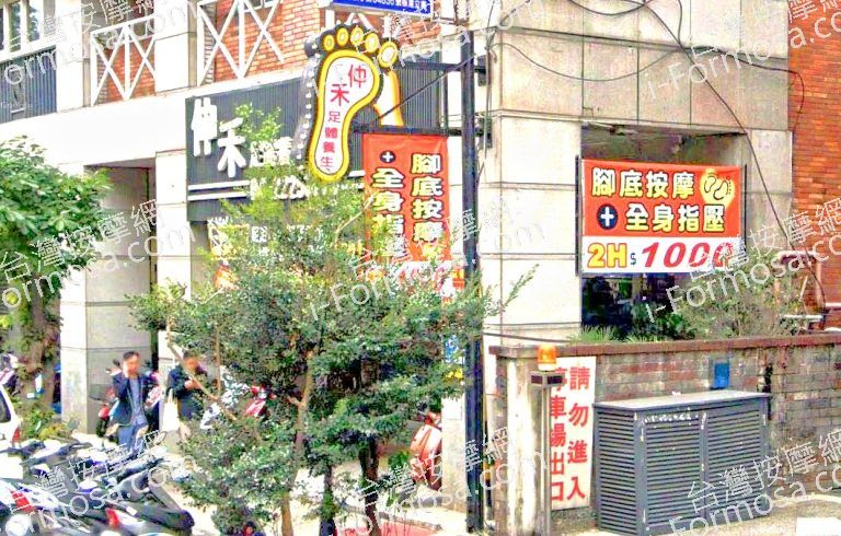 仲禾足體養生會館 4 768x490