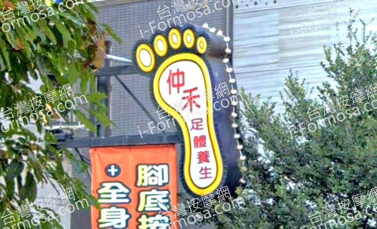 仲禾足體養生會館 5 768x466
