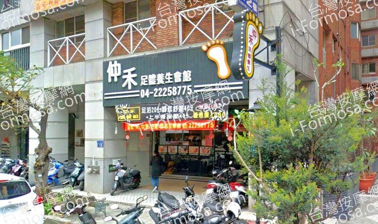 仲禾足體養生會館 6 768x456