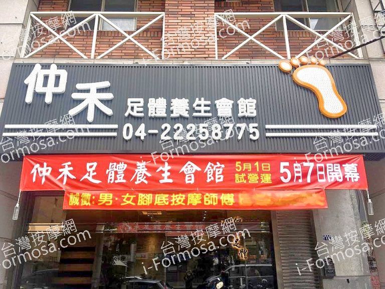 仲禾足體養生會館63834 n 768x576
