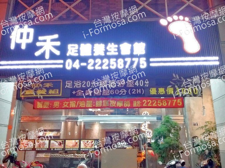 仲禾足體養生會館79232 n 768x576