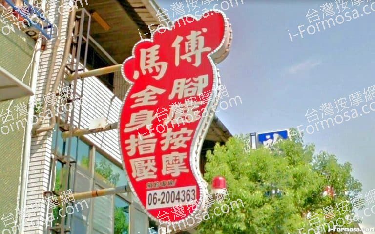 傅馬養生館 1 768x479