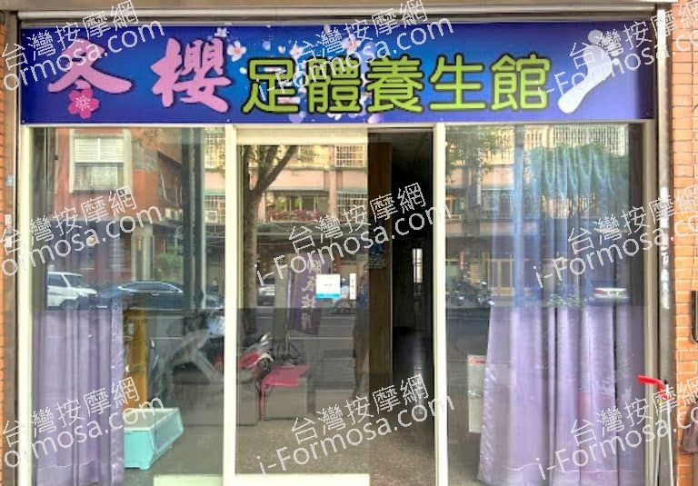 冬櫻足體養身館 1 768x535