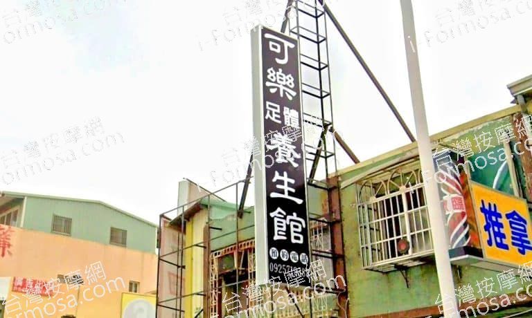 可樂足體養生館 1 768x460