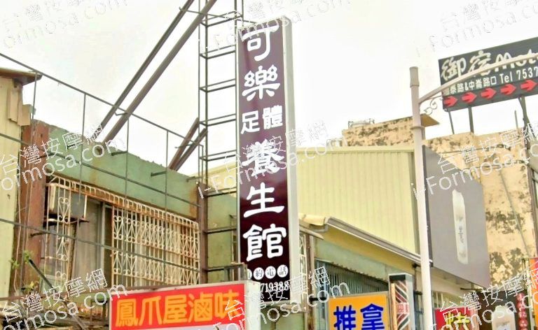 可樂足體養生館 5 768x472