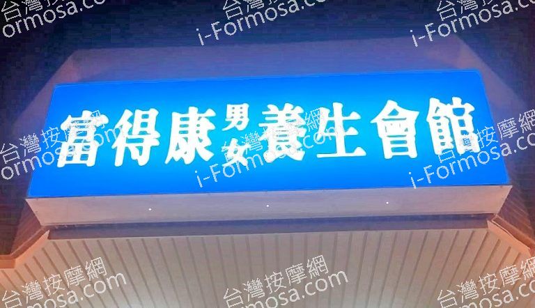 富得康養生館4825247 n 768x442