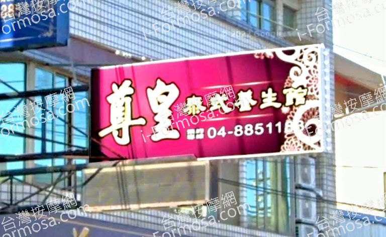 尊皇泰式養生館 3 768x471