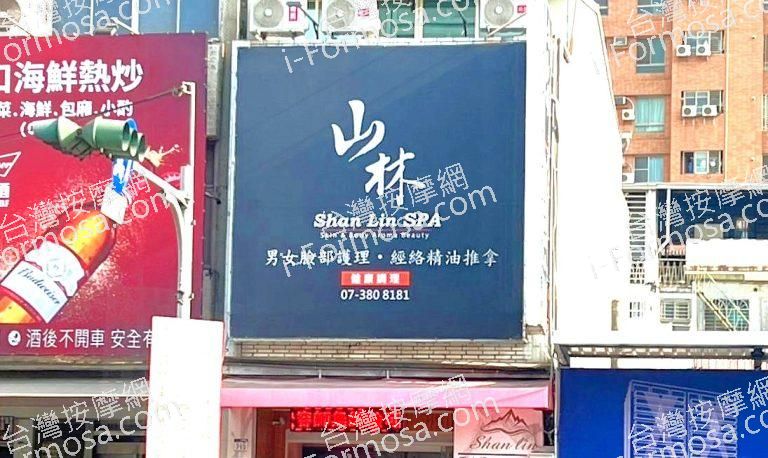 山林美容養生館 2 768x458