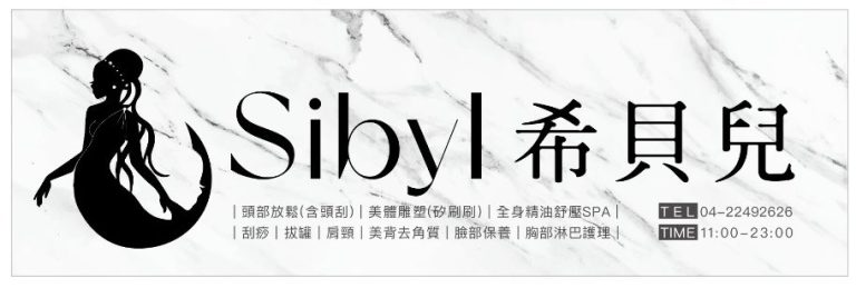 希貝兒美容美體5s6ss65v76 768x259
