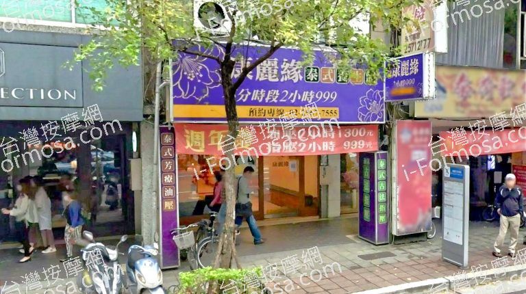 康麗緣泰式養生館 3 768x430