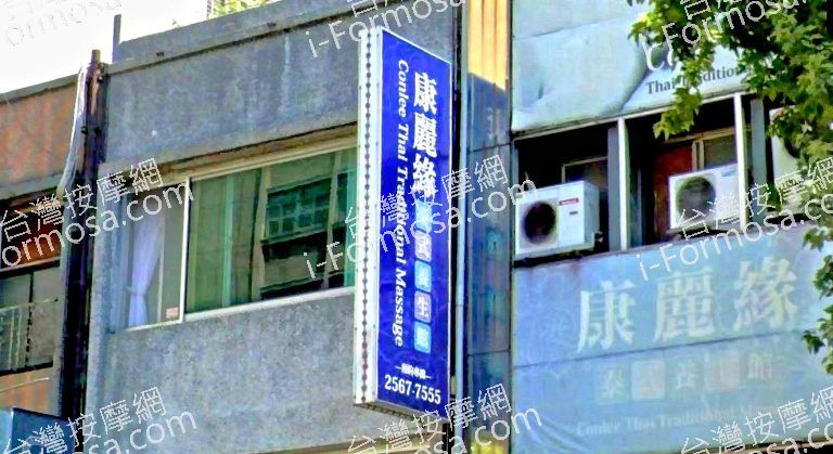 康麗緣泰式養生館 4 768x419