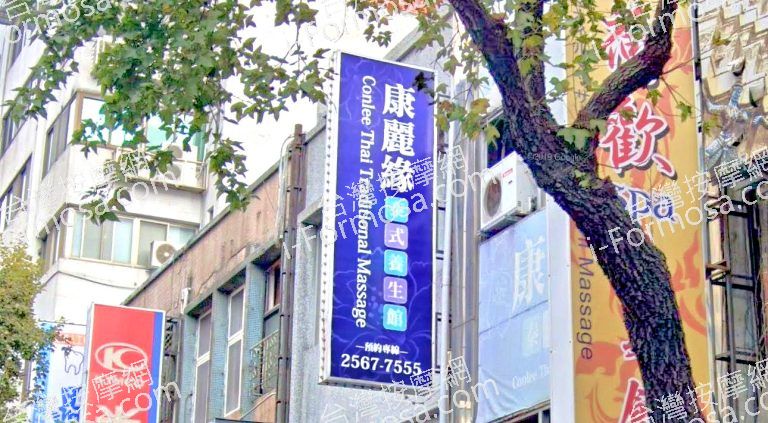 康麗緣泰式養生館 5 768x423