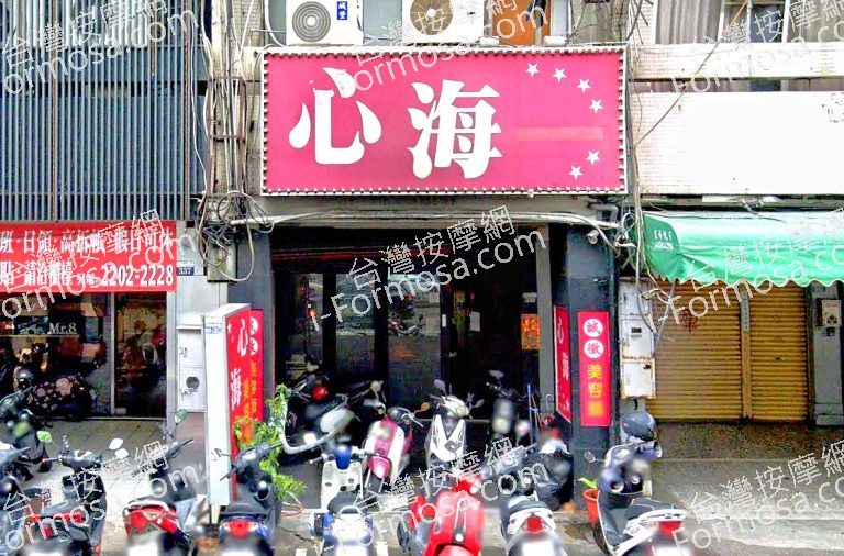 心海美容SPA會館 1 768x506