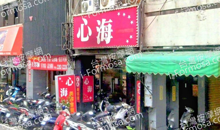 心海美容SPA會館 4 768x455