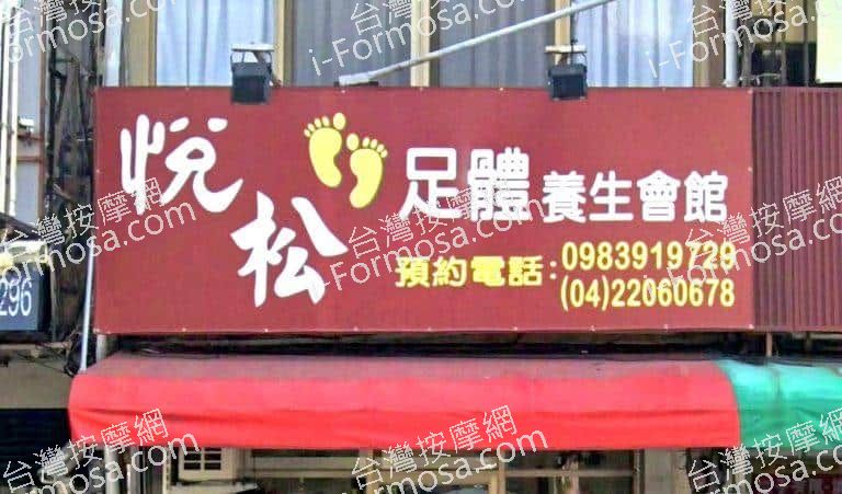 悅松足體養生會館 1 768x451