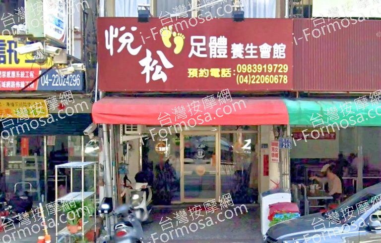 悅松足體養生會館 2 768x491