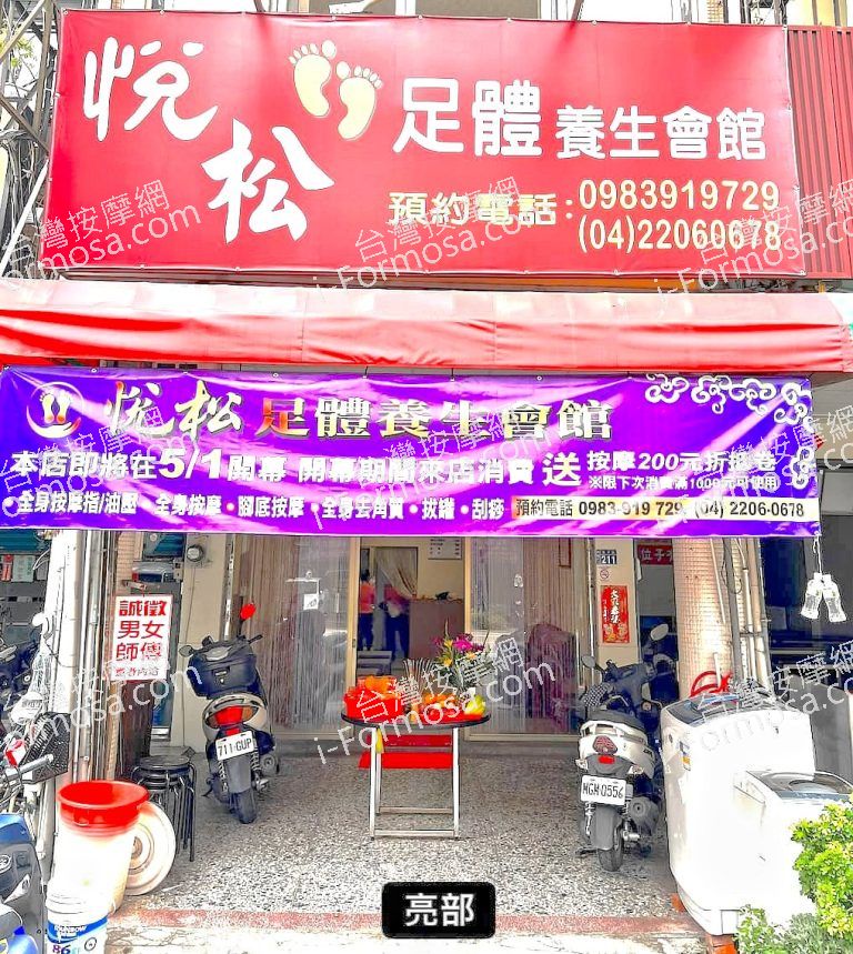 悅松足體養生會館152371 n 768x859