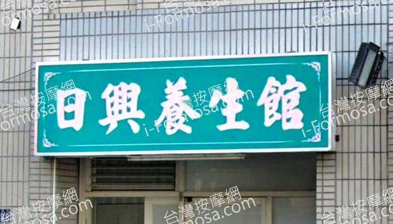 日興養生館 1 768x437