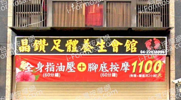 晶鑽足體養生會館 1 768x424