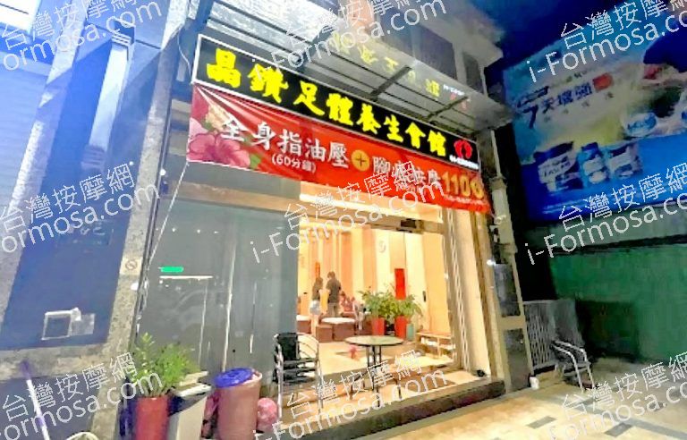 晶鑽足體養生會館 3 768x492