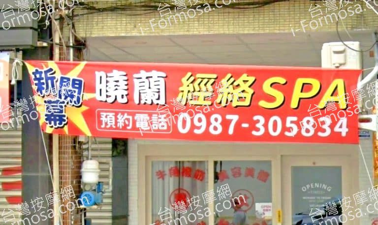 曉蘭經絡SPA 1 768x457