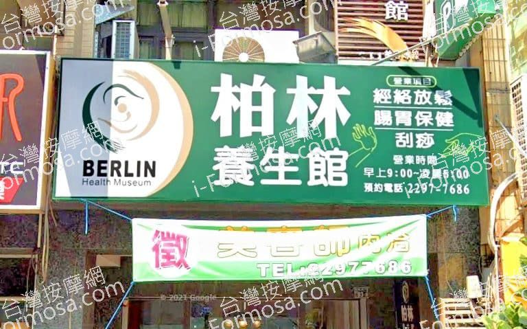 柏林養生館 1 768x479