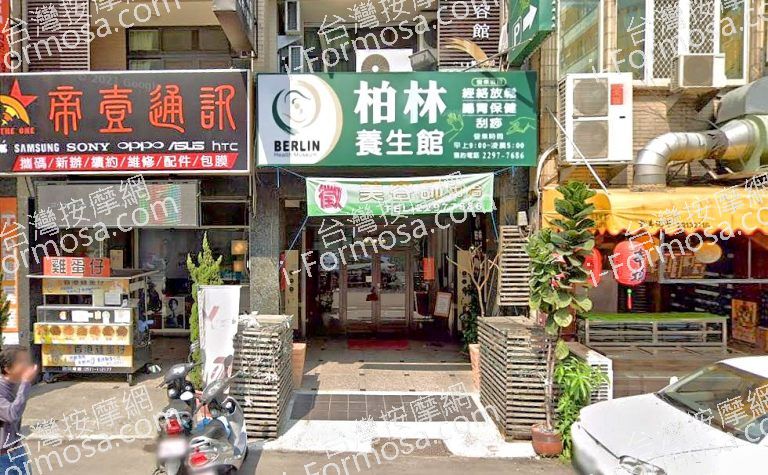 柏林養生館 2 768x475