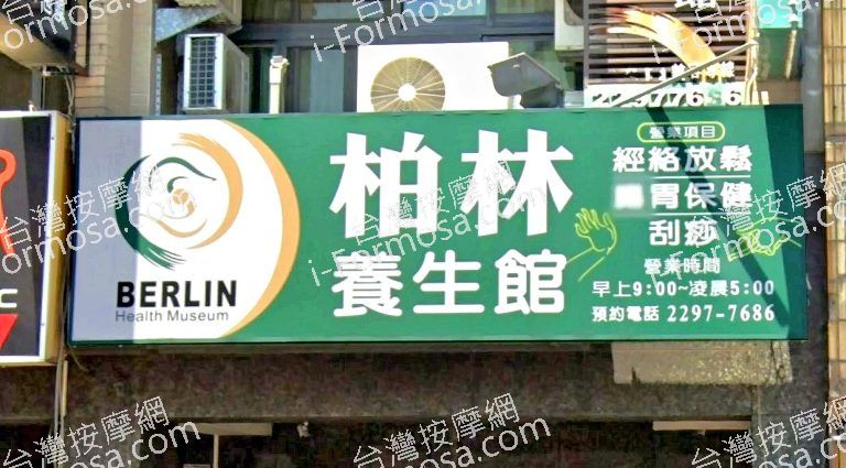 柏林養生館 7 768x425