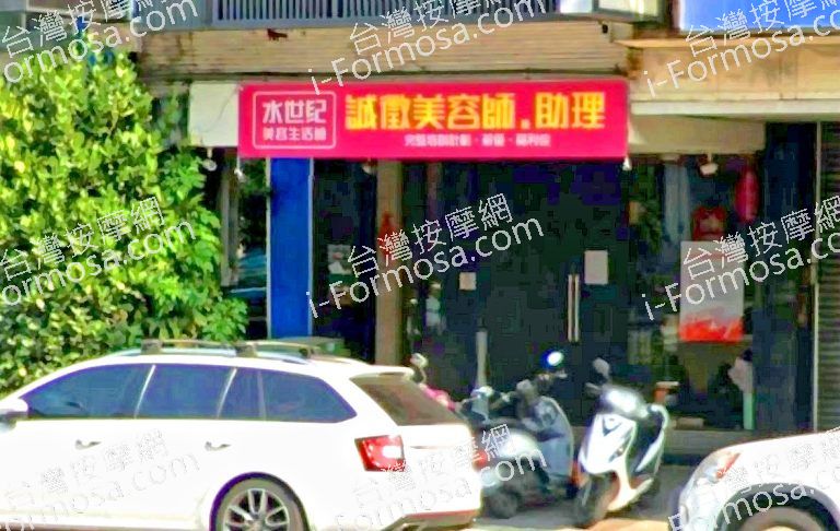 水世紀美容生活館 3 768x486