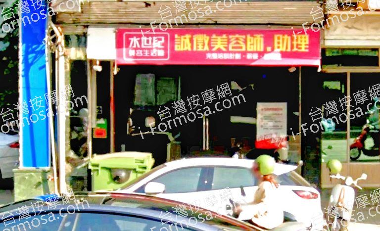 水世紀美容生活館 4 768x467
