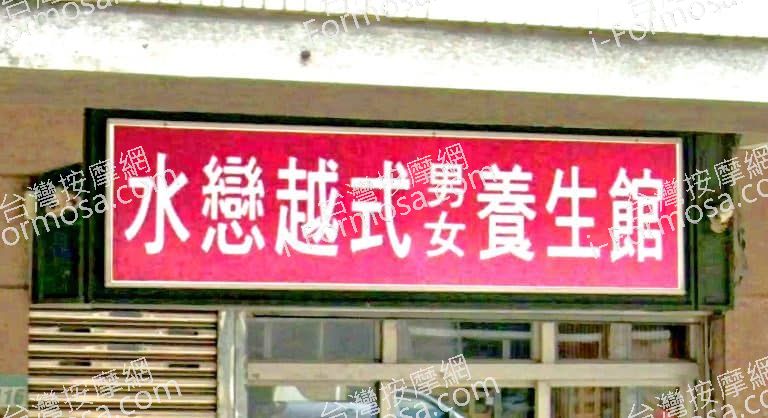 水戀越式養生館 12 768x418