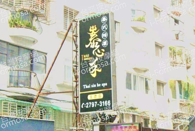 泰心禾泰式按摩 文德店 1 768x516