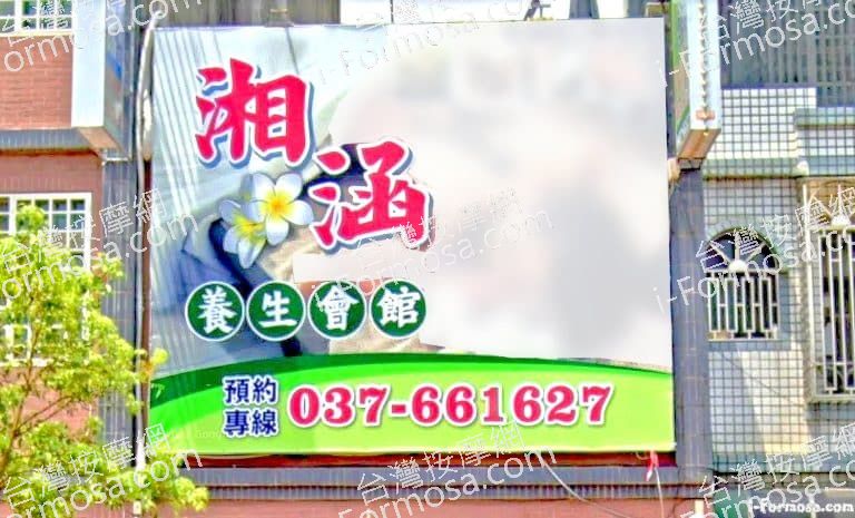 湘涵養生會館 1 768x465