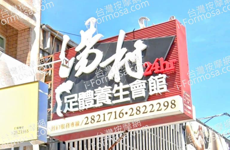 湯村足體養生會館 1 768x501