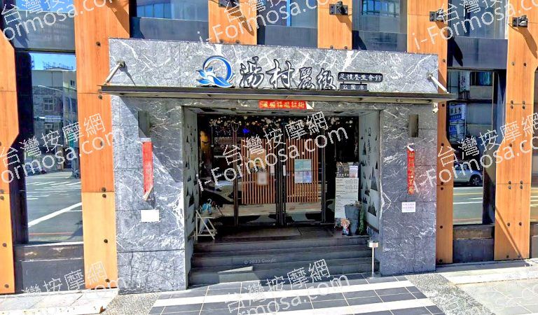 湯村麗緻足體養生會館 公園館 3 768x450