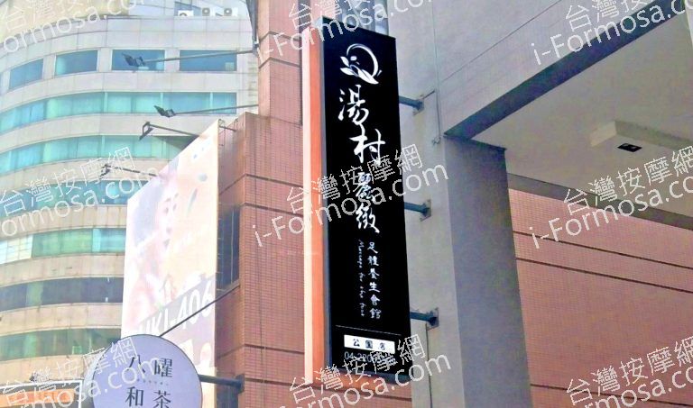 湯村麗緻足體養生會館 公園館 7 768x453