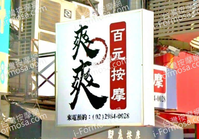 爽爽百元按摩 1 768x536