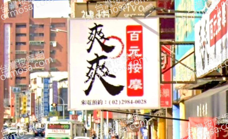 爽爽百元按摩 4 768x469