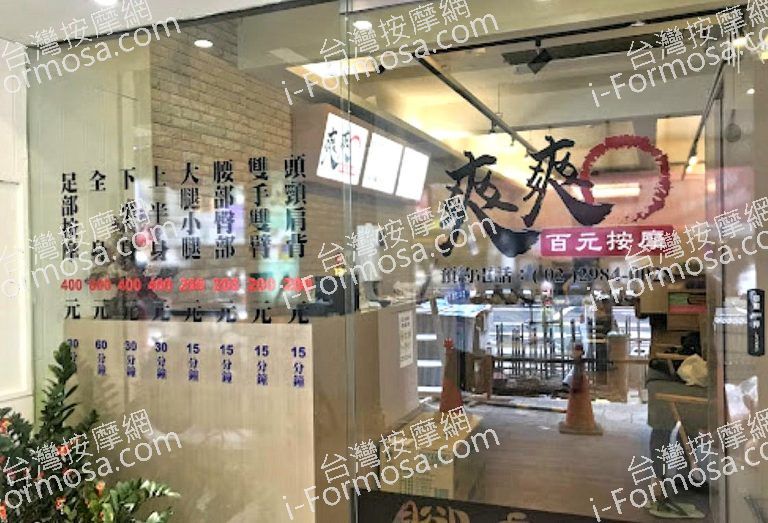 爽爽百元按摩 7 768x523