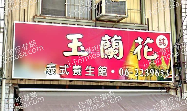 玉蘭花泰式養生館 1 768x457